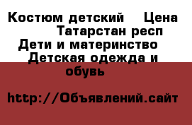 Костюм детский  › Цена ­ 300 - Татарстан респ. Дети и материнство » Детская одежда и обувь   